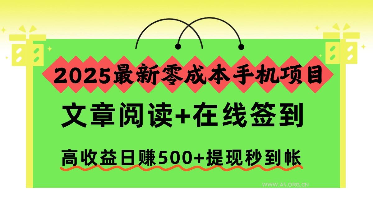 2025最新零成本手机项目,文章阅读+在线签到,高收益日赚500+提现秒到帐-A5资源网
