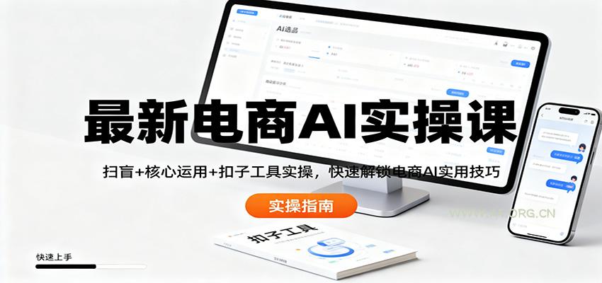最新电商AI实操课:扫盲+核心运用+扣子工具实操,快速解锁电商AI实用技巧-A5资源网