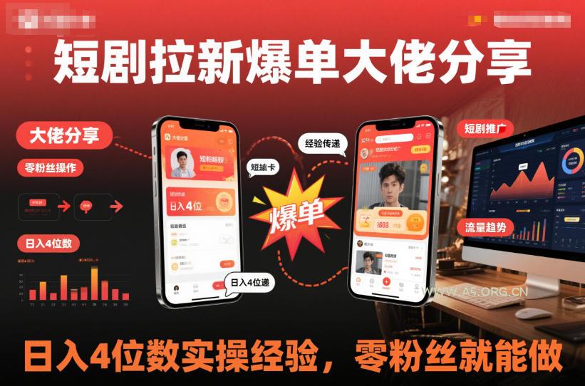 短剧拉新爆单大佬分享日入4位数实操经验,零粉丝就能做-小红泡