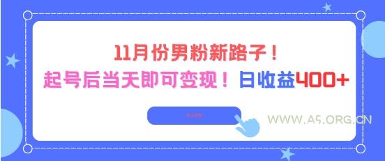 11月份男粉新路子，起号后当天即可变现，日收益4张-小红泡