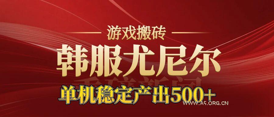 老牌尤尼尔搬砖项目 新区开服 金币材料价值直线上升 可以达到月入过万的项目-A5资源网