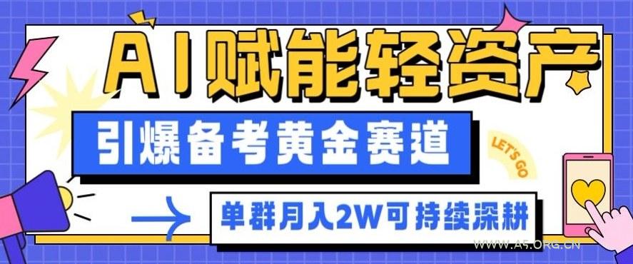 副业拆解：AI赋能轻资产，引爆备考黄金赛道！单群月入2W适合深耕-小红泡