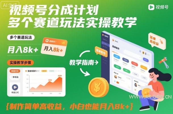 视频号分成计划多个赛道玩法实操教学，制作简单高收益，小白也能月入8k+-A5资源网