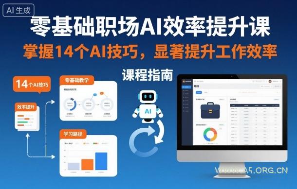 零基础职场AI效率提升课，掌握14个AI技巧，显著提升工作效率-小红泡