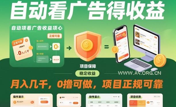 自动看广告就能得收益,月入几千,0撸可做,项目正规可靠【揭秘】-小红泡