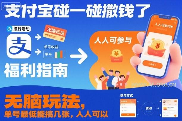 支付宝碰一碰撒钱了,无脑玩法,单号最低能搞几张,人人可以撸【揭秘】-小红泡