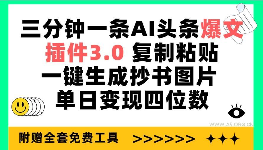 (9914期)三分钟一条AI头条爆文,插件3.0 复制粘贴一键生成抄书图片 单日变现四位数-小红泡