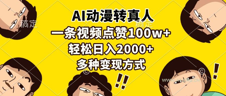 AI动漫转真人，一条视频点赞100w+，日入2000+，多种变现方式-小红泡