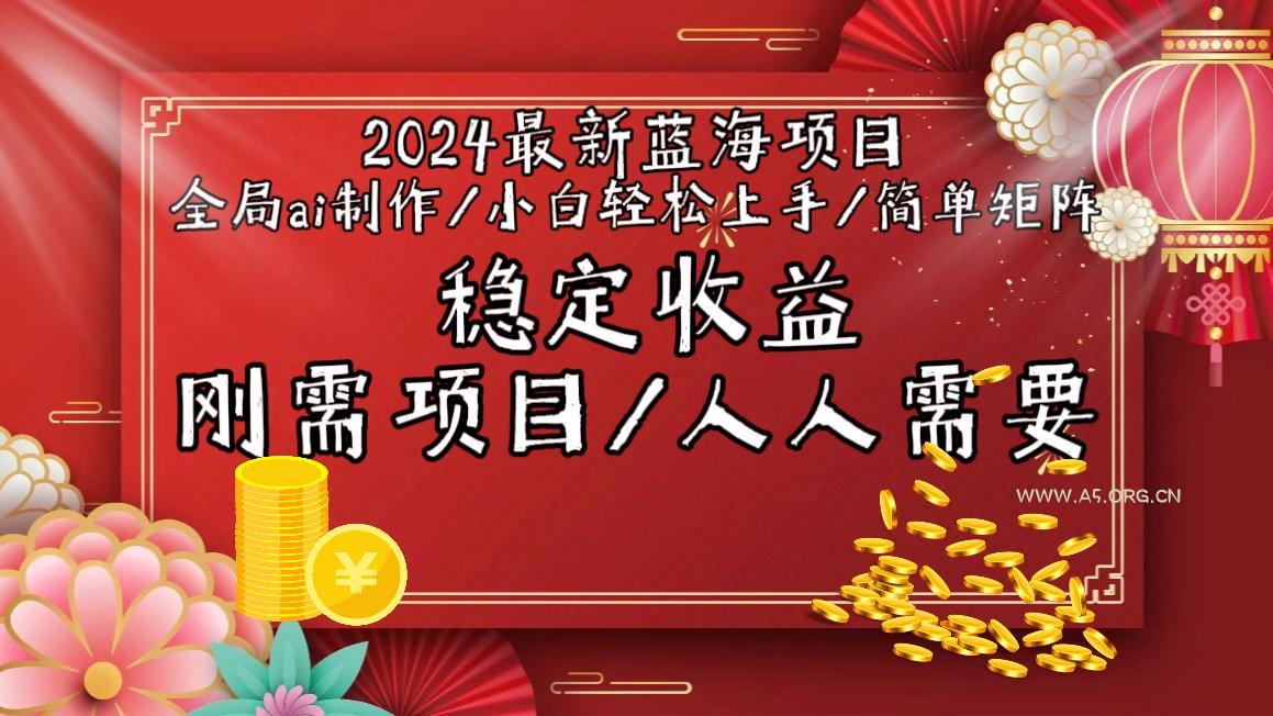 2024最新蓝海项目全局ai制作视频,小白轻松上手,简单矩阵,收入稳定-小红泡