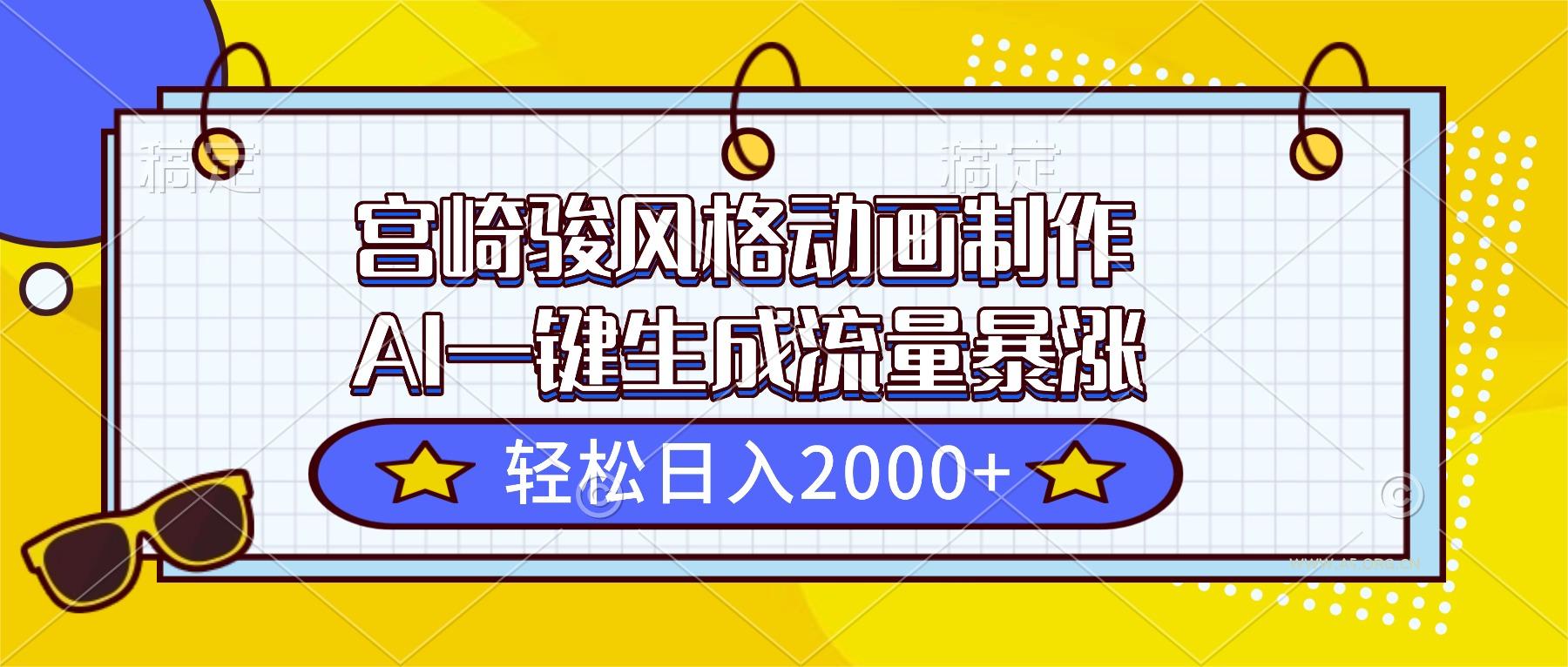 宫崎骏风格动画制作,AI一键生成流量暴涨,轻松日入2000+-小红泡