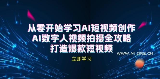 AI短视频创作-AI数字人视频拍摄全攻略，打造爆款短视频(无水印课程-小红泡