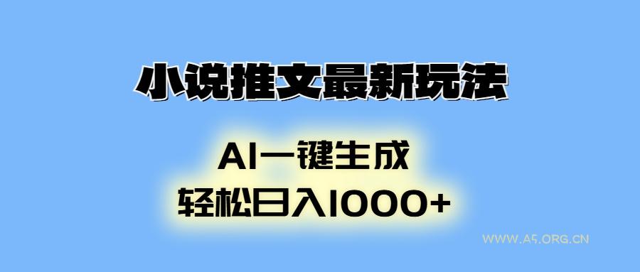 小说推文最新玩法,AI生成动画,轻松日入1000+-小红泡