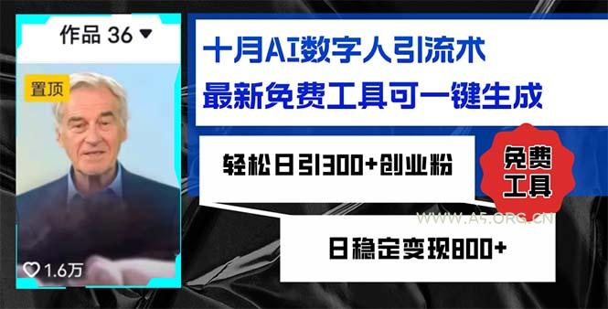 十月AI数字人引流术,最新免费工具可一键生成,轻松日引300+创业粉日稳…-小红泡