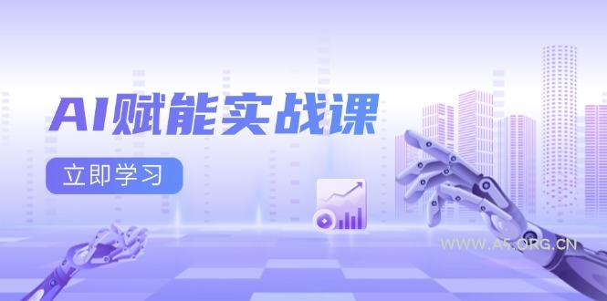 AI赋能实战课:Excel和PPT制作、AI绘画、打造爆款文案、实现流量变现-小红泡