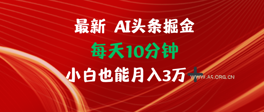 AI头条掘金每天10分钟小白也能月入3万-小红泡