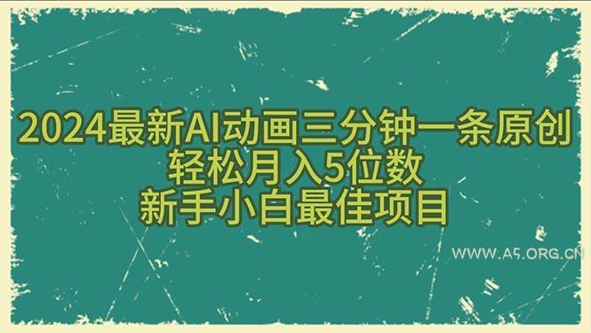 2024最新AI动画三分钟一条原创，轻松月入5位数，新手小白最佳项目-小红泡