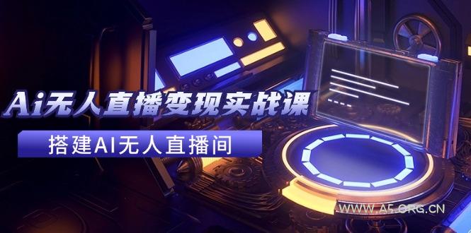 2024全套Ai无人直播变现实战课，搭建AI无人直播间，利用AI赚钱 (24节课-小红泡