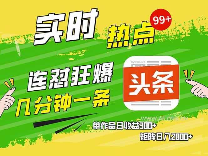 头条赚钱新姿势,AI爆款文章生成术,无脑操作日赚1K+复制粘贴轻松玩转头条-小红泡