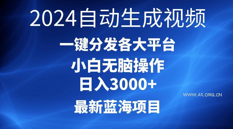 2024最新蓝海项目AI一键生成爆款视频分发各大平台轻松日入3000+,小白…-小红泡