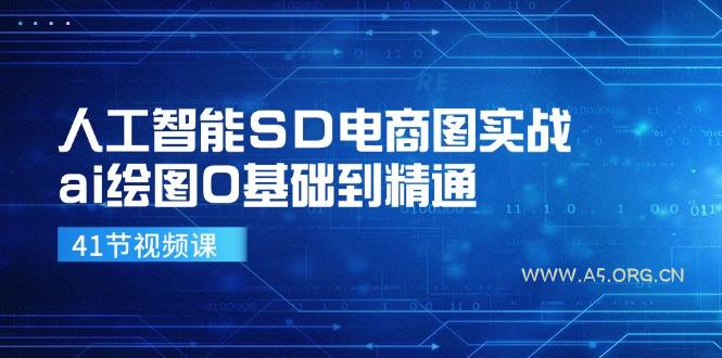 人工智能SD电商图实战,ai绘图0基础到精通(41节视频课-小红泡