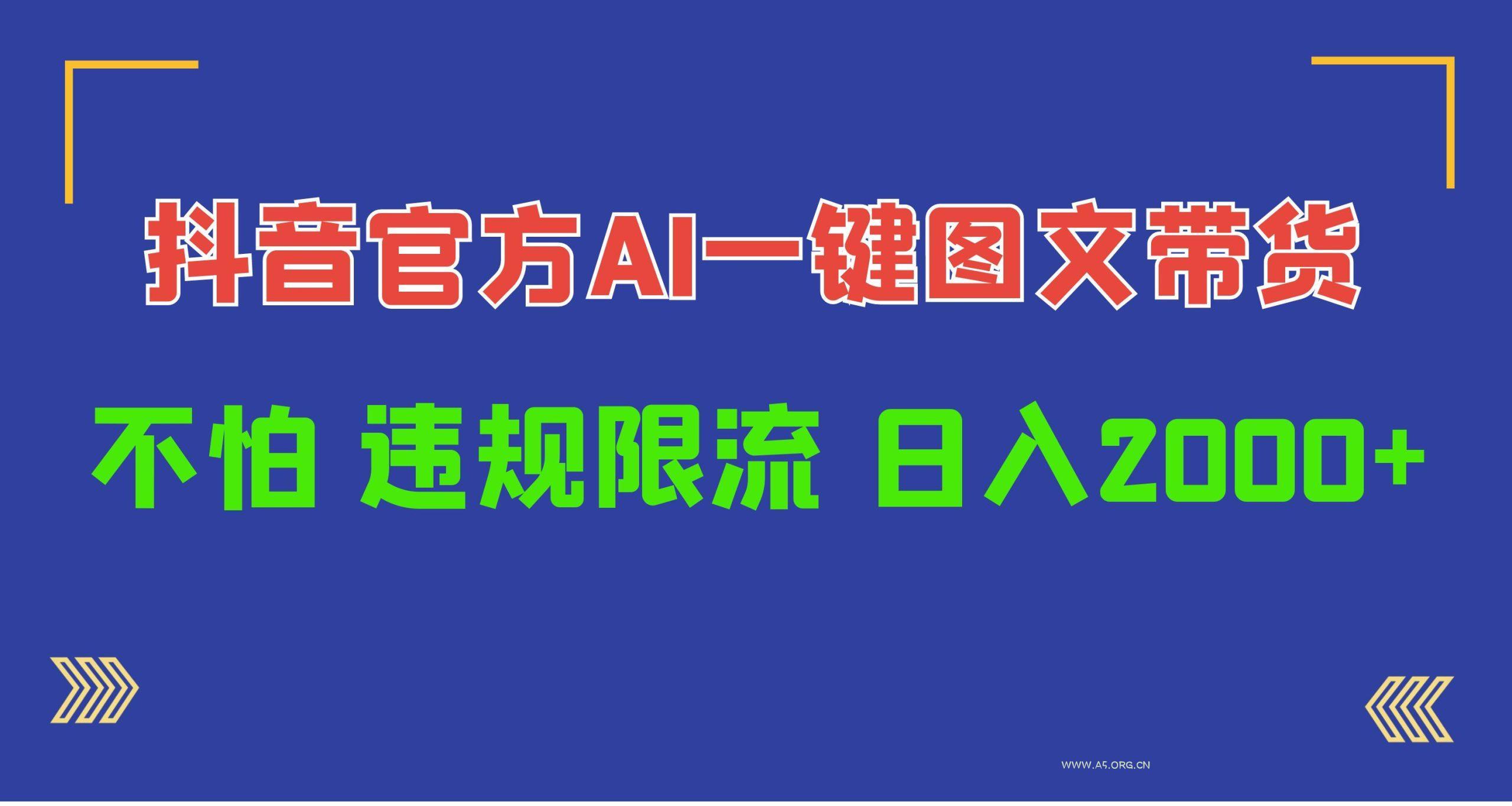 (10005期)日入1000+抖音官方AI工具，一键图文带货，不怕违规限流-小红泡
