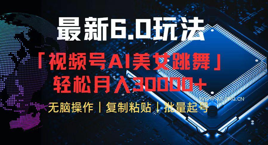 视频号6.0最新玩法AI美女跳舞,轻松月入30000+-小红泡