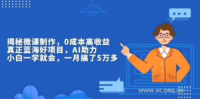 揭秘微课制作,0成本高收益,真正蓝海好项目,AI助力,小白一学就会,…-小红泡