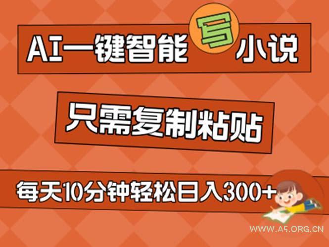 AI一键智能写小说，无脑复制粘贴，小白也能成为小说家 不用推文日入200+-小红泡