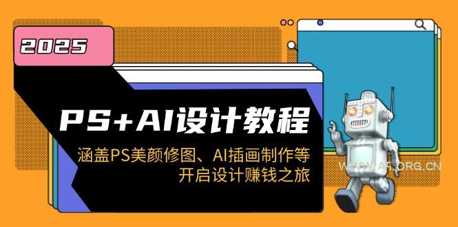 PS+AI设计教程：涵盖PS美颜修图、AI插画制作等，开启设计赚钱之旅-小红泡