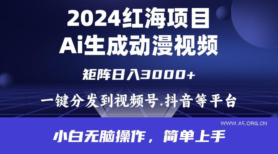 (9892期)2024年红海项目.通过ai制作动漫视频.每天几分钟。日入3000+.小白无脑操…-小红泡