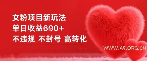 女粉项目新玩法单日收益6张+不违规不封号高转化-小红泡