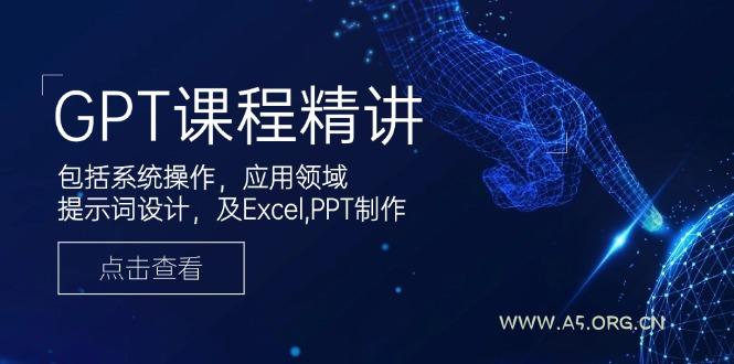GPT课程精讲,包括系统操作,应用领域,提示词设计,及Excel,PPT制作-小红泡