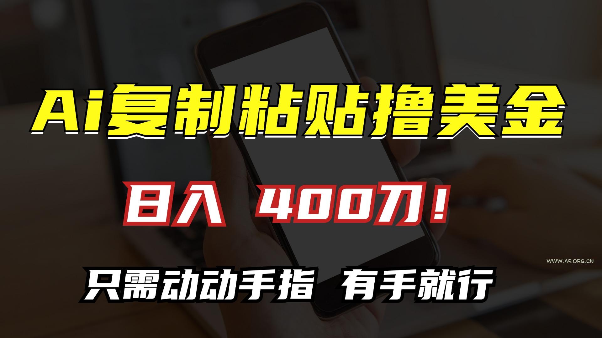 AI复制粘贴撸美金,日入400刀!只需动动手指,小白无脑操作-小红泡