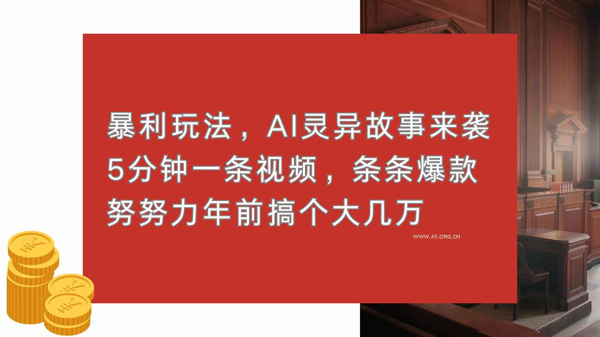 暴利玩法,AI灵异故事来袭,5分钟1条视频,条条爆款 努努力年前搞个大几万-小红泡