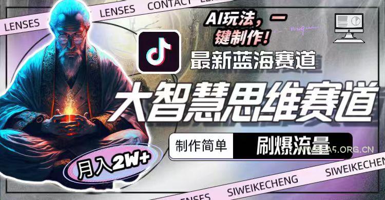 最新大智慧思维赛道AI玩法,刷爆流量,制作简单,小白月入2w+-小红泡