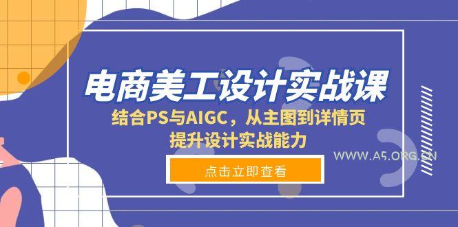 电商美工设计实战课,结合PS与AIGC,从主图到详情页,提升设计实战能力-小红泡