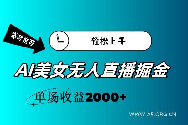 AI美女无人直播暴力掘金,小白轻松上手,单场收益2000+-小红泡