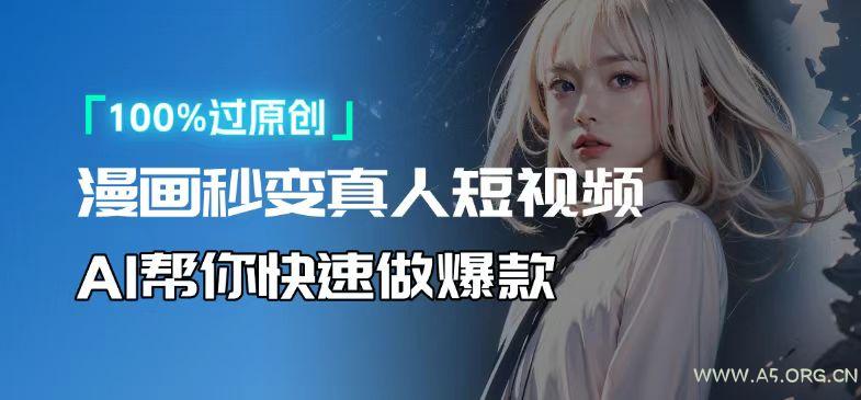 人人可操作！用AI软件转卡通人物为真人，轻松制作高收益视频！-小红泡