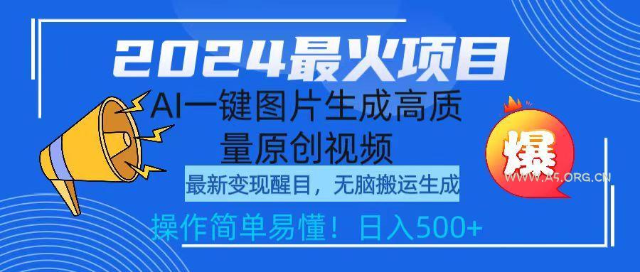 (9570期)2024最火项目，AI一键图片生成高质量原创视频，无脑搬运，简单操作日入500+-小红泡