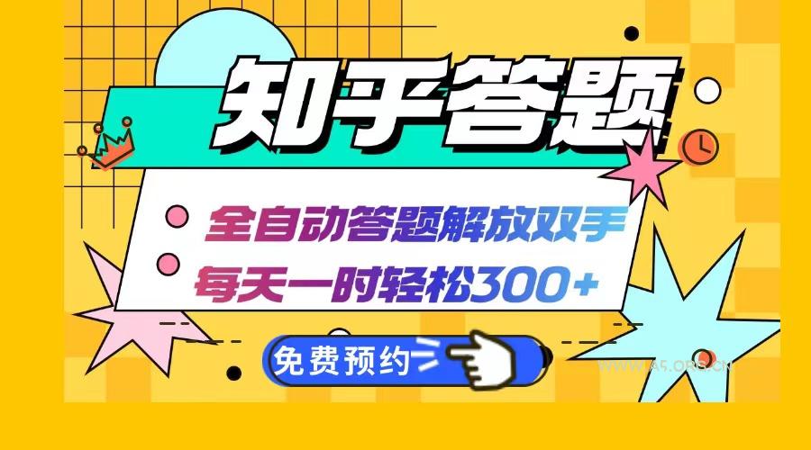 知乎答题Ai全自动运行,每天一小时轻松300+,兼职副业必备首选-小红泡