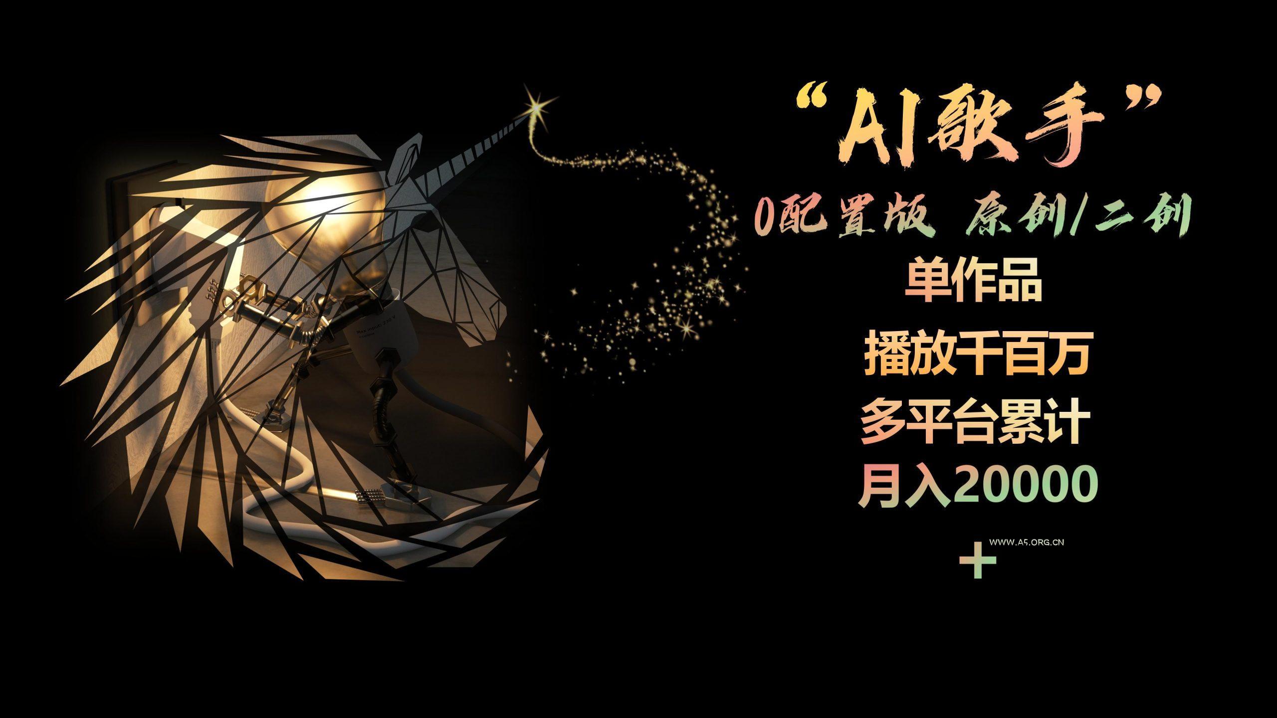 AI歌手,0配置版,原创/二创,单作品播放千百万,多平台累计,月入20000+-小红泡