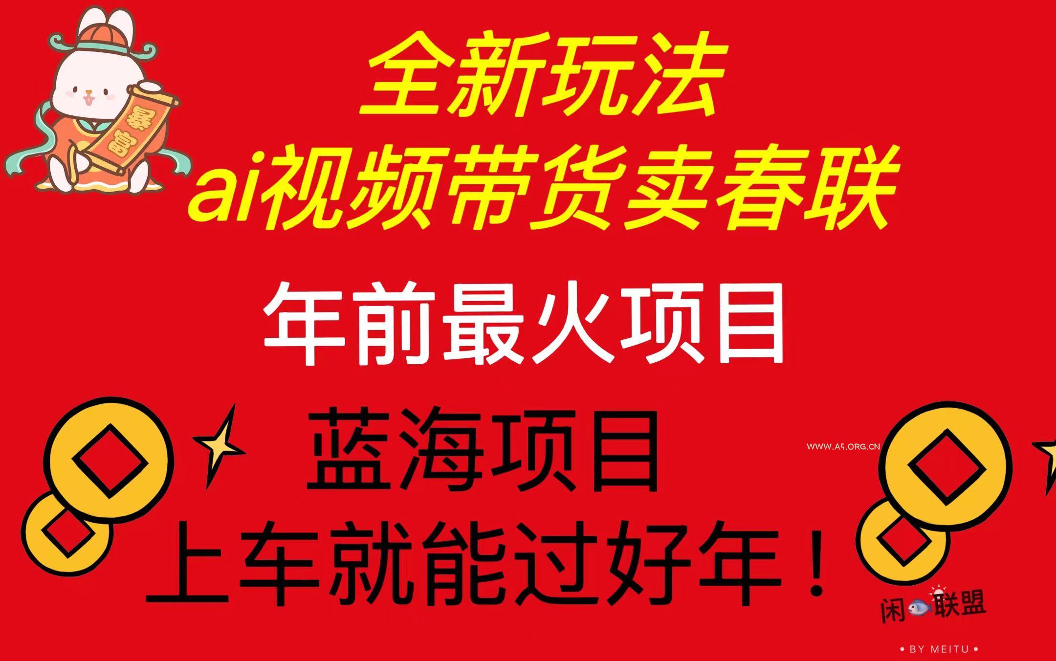 Ai视频带货卖春联全新简单无脑玩法,年前最火爆项目,爆单过好年-小红泡