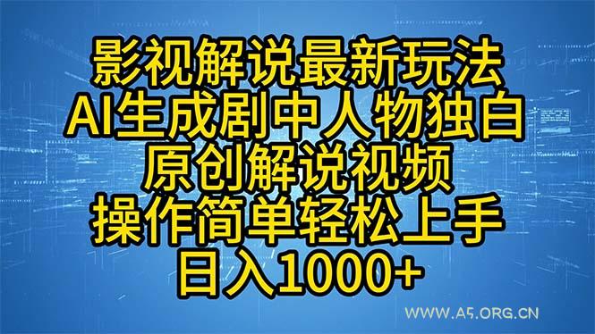 影视解说最新玩法,AI生成剧中人物独白原创解说视频,操作简单,轻松上…-小红泡