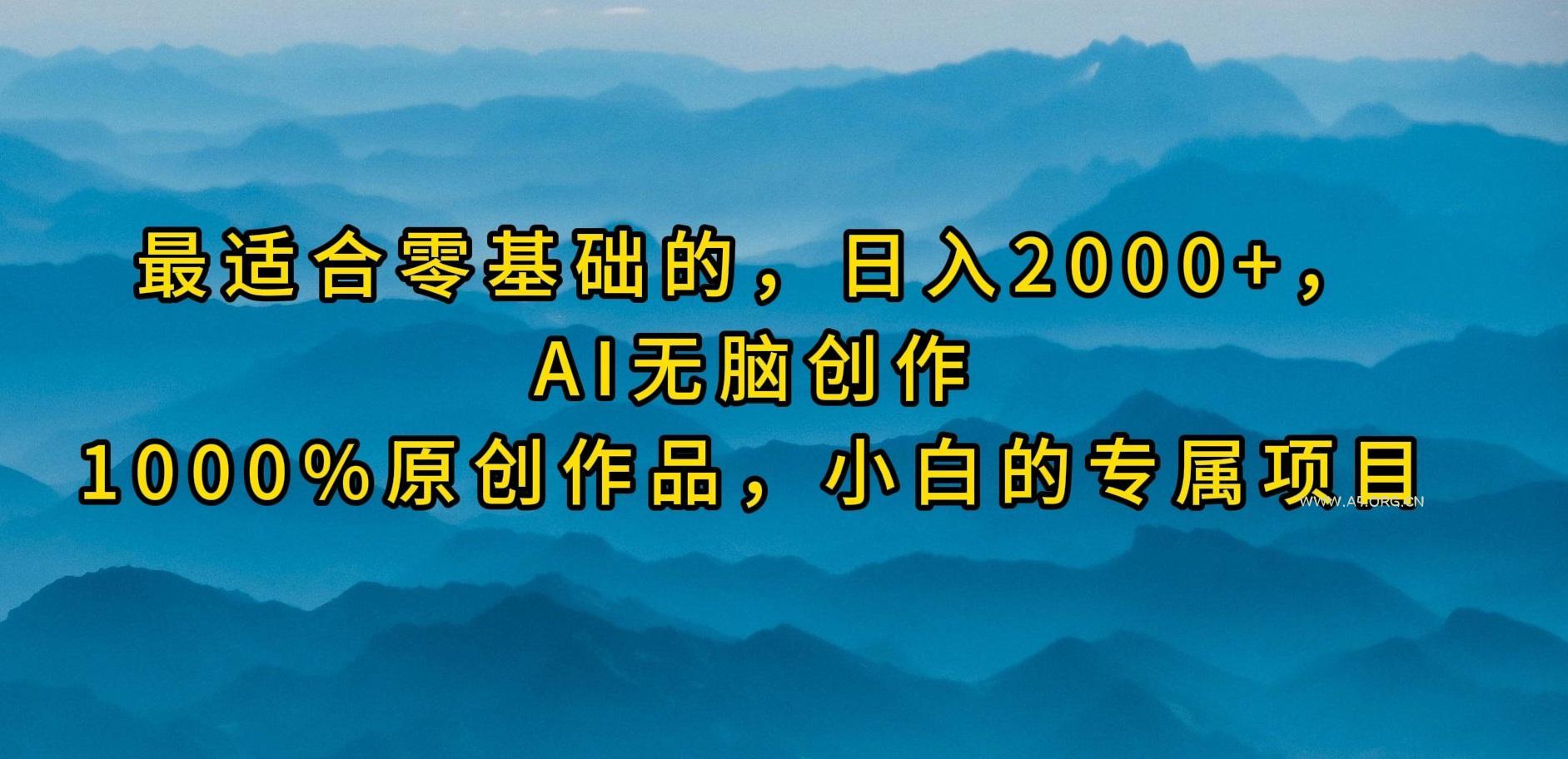 (9866期)最适合零基础的,日入2000+,AI无脑创作,100%原创作品,小白的专属项目-小红泡