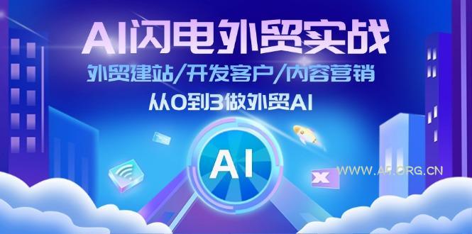 AI 闪电外贸实战：外贸建站/开发客户/内容营销/从0到3做外贸AI-更新至75节-小红泡