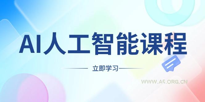 AI人工智能课程，适合任何职业身份，掌握AI工具，打造副业创业新机遇-小红泡