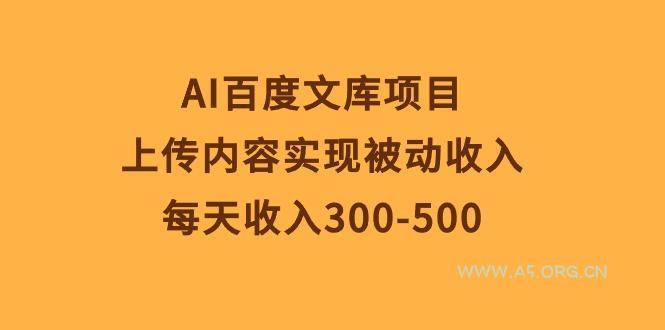 AI百度文库项目，上传内容实现被动收入，每天收入300-500-小红泡