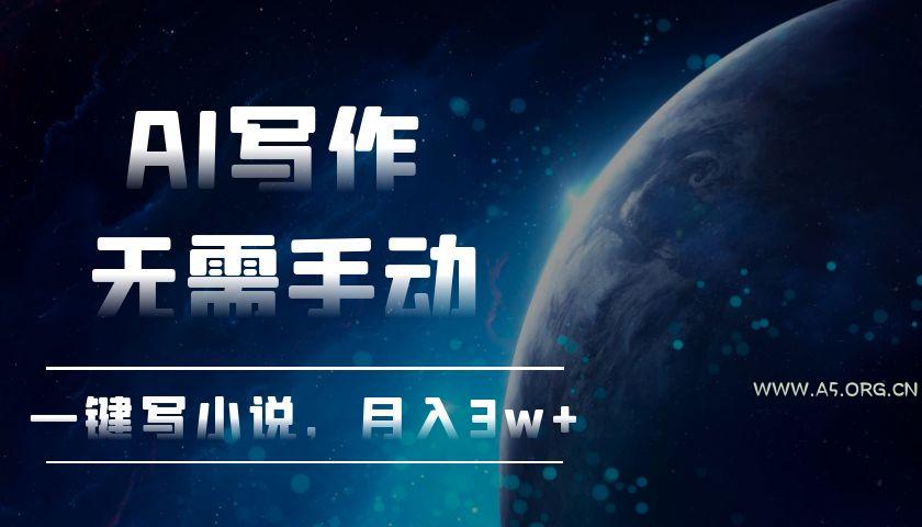 AI写作，无需手动，一键写小说，月入3w+-小红泡