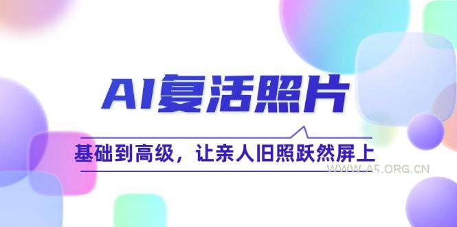AI复活照片技巧课:基础到高级,让亲人旧照跃然屏上(无水印-小红泡