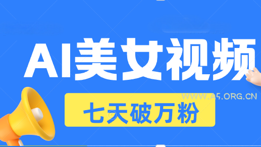 AI美女视频玩法，短视频七天快速起号，日收入500+-小红泡
